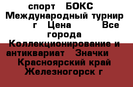 2.1) спорт : БОКС : Международный турнир - 1971 г › Цена ­ 400 - Все города Коллекционирование и антиквариат » Значки   . Красноярский край,Железногорск г.